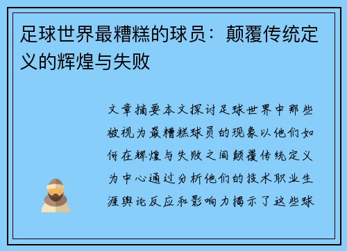 足球世界最糟糕的球员：颠覆传统定义的辉煌与失败